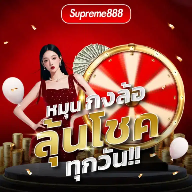 โปรโมชั่น-supreme888-กงล้อ