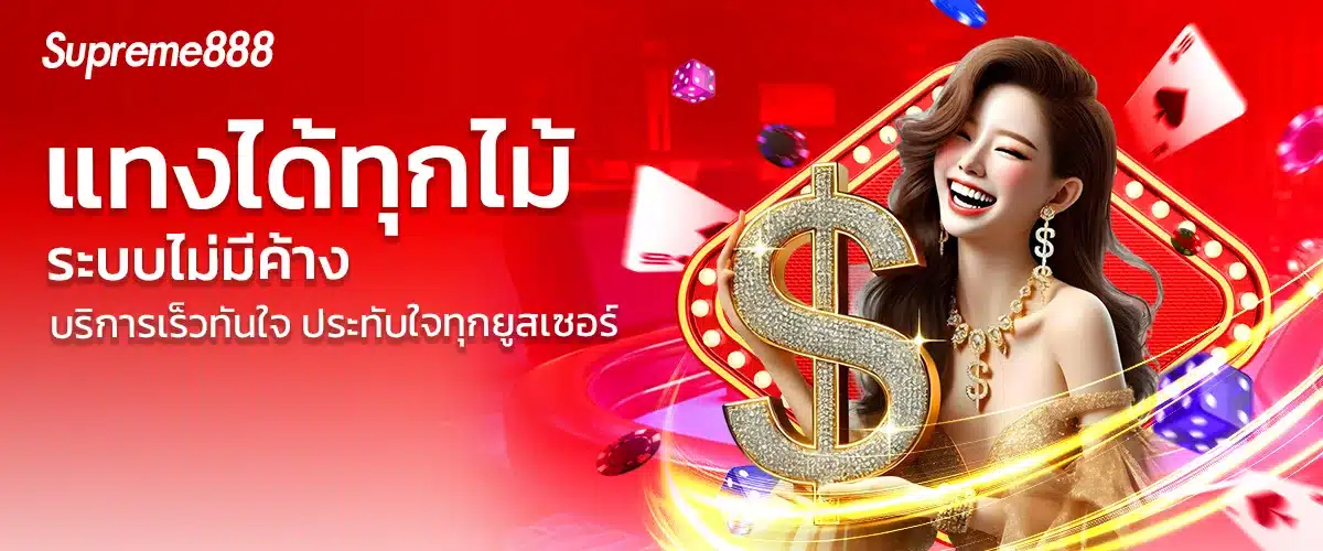 supreme888-แทงบอล-2