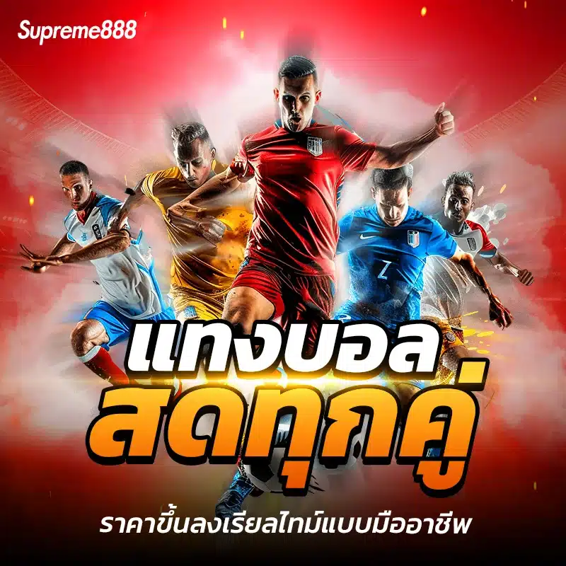 แทงบอล-1