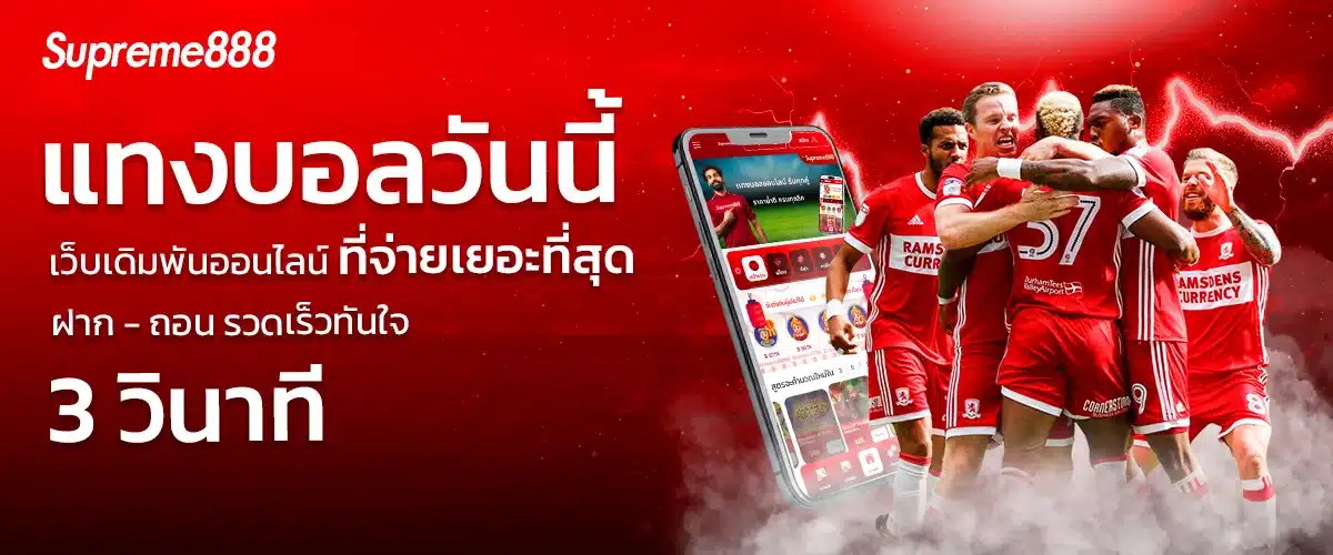 แทงบอล-supreme888-1