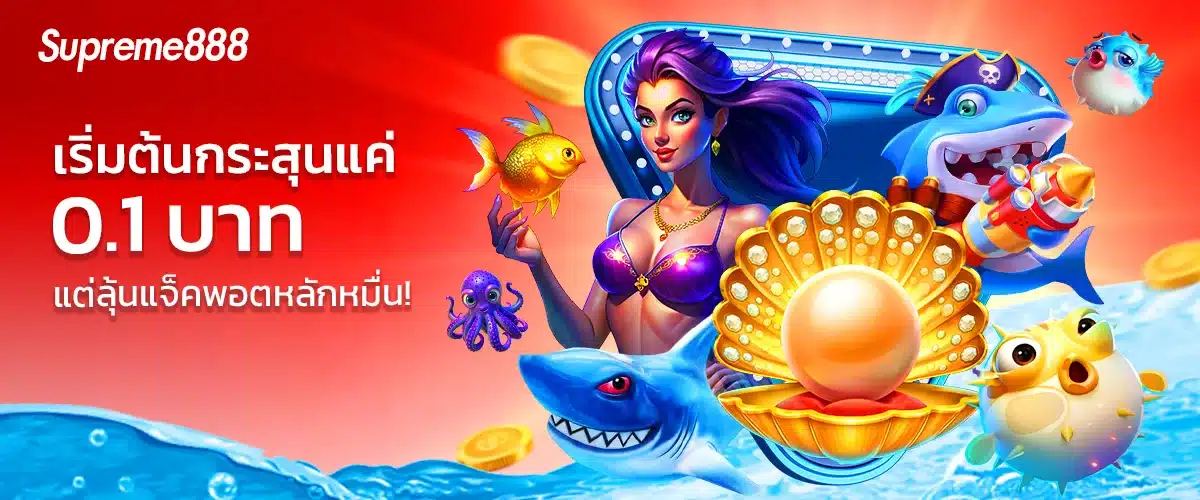 เริ่มต้น-supreme888
