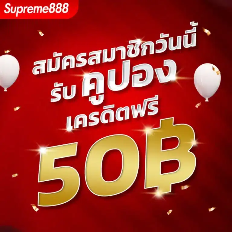 โปรโมชั่น-เครดิตฟรี-supreme888