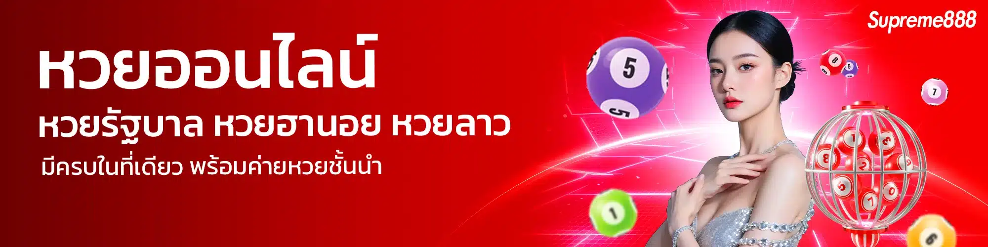 หวย-supreme888