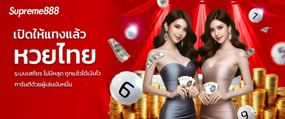 หวย-supreme888