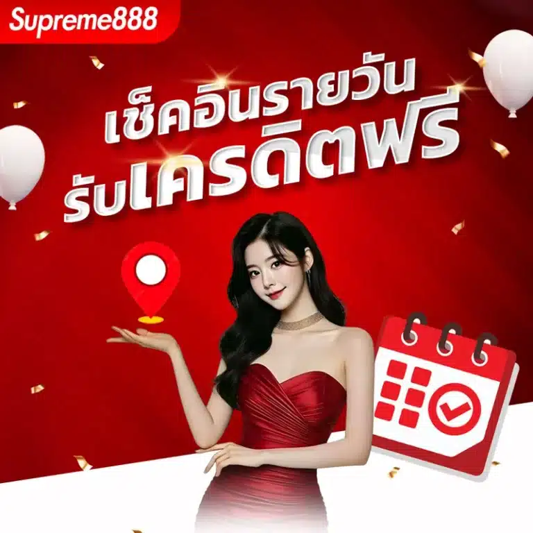 โปรโมชั่น-ล็อคอิน-supreme888