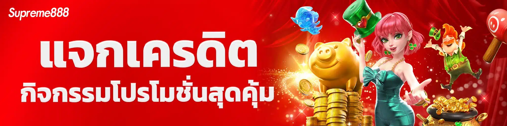 โปรโมชั่น-supreme888-1