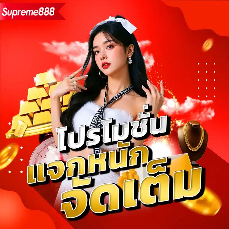 โปรโมชั่น-supreme888