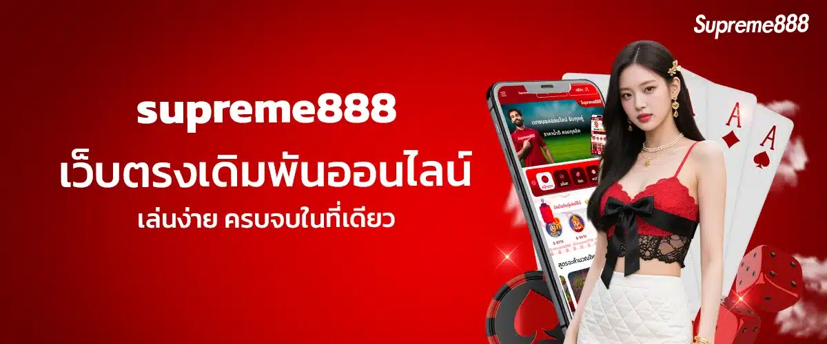ซูพรีม888