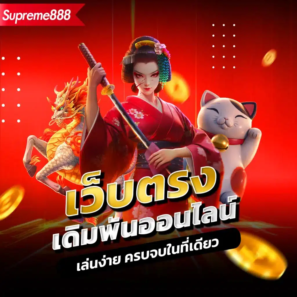 ซูพรีม888