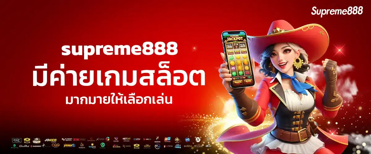 ค่ายเกมที่เปิดให้เล่นบนเว็บ supreme888