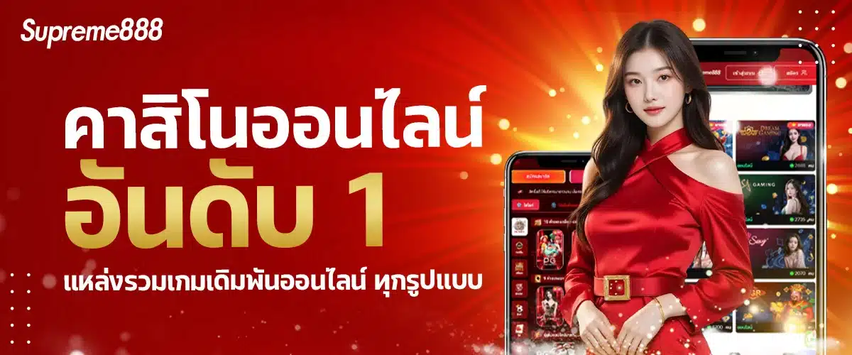 คำถามที่พบบ่อย SUPREME888