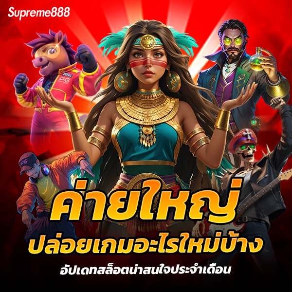 ค่ายใหญ่ปล่อยเกมอะไรใหม่บ้าง