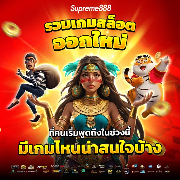 รวมเกมสล็อตออกใหม่ที่คนเริ่มพูดถึงในช่วงนี้