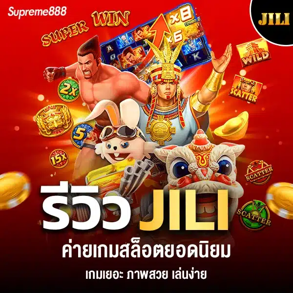 รีวิว JILI